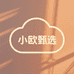 小欧甄选8