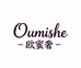欧蜜奢护肤旗舰店