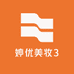 婷优美妆3