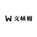 文林阁笔斋