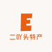 二吖头特产