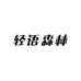轻语森林垃圾袋
