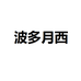 波多月西迷奕女装专卖店