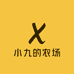 小九的农场