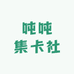 吨吨集卡社