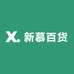 新慕百货
