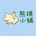 熊琪小铺