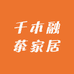 千木融茶家居