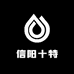 信阳十特