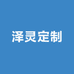 泽灵ZELING定制