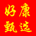 好康甄选