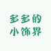 多多的小饰界