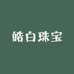 皓白珠宝