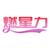 燃星力服饰