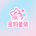 星妈实体童装1店