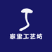 家里工艺坊