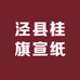 泾县桂旗宣纸