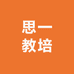 思一教培