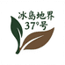 冰岛地界37号源头茶农