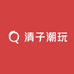 清子潮玩