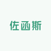 佐函斯男装