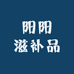 阳阳滋补品