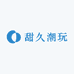 甜久潮玩