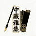 中藏雅集