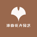 漳韵花卉园艺