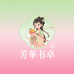 芳華書卓水果旗舰店