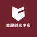童趣时光小店