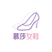 慕莎精品女鞋