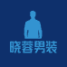 晓蓉男装工厂