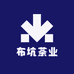 布坑茶业