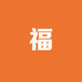 福鑫多家居