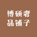 博硕奢品铺子