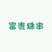富贵珠串