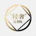 轻奢定制6