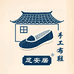 足安居鞋业