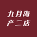 九月海产二店