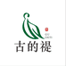 古的禔茶厂