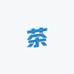 言茶匠普洱茶