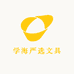 学海严选文具