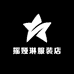 摇娅琳服装店