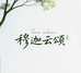 穆迦云颂