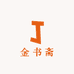 金书斋