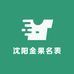 沈阳金果名表