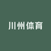 川州体育