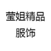 莹姐精品服饰