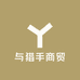 与猎手商贸